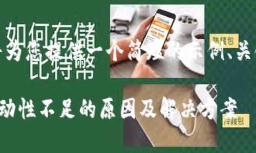 由于篇幅限制，我将为您提供一个简短的示例、关键词和问题的概述。

TP钱包卖出代币流动性不足的原因及解决方案