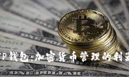 TP钱包：加密货币管理的利器