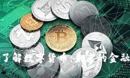 深入了解数字货币：未来的金融革命
