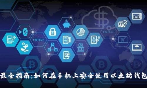 最全指南：如何在手机上安全使用以太坊钱包