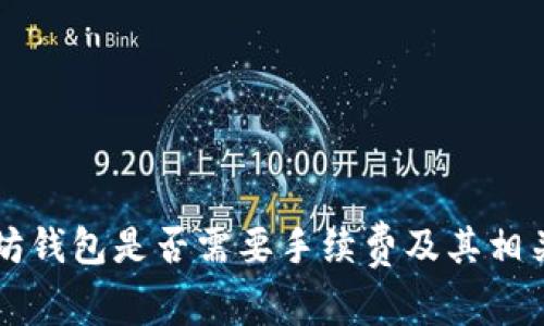 以太坊钱包是否需要手续费及其相关信息