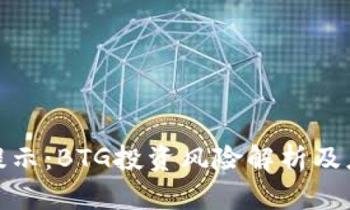 TP钱包提示：BTG投资风险解析及应对策略