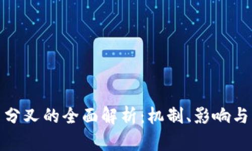 数字货币分叉的全面解析：机制、影响与未来趋势