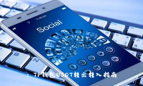 : TP钱包USDT转出转入指南