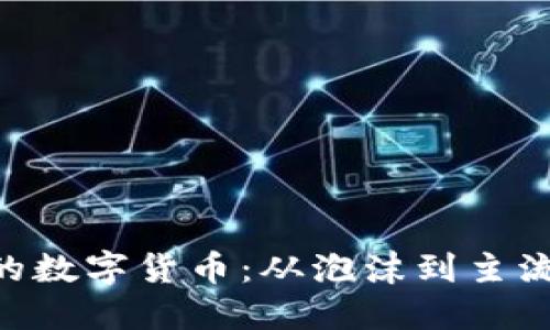 历经7年的数字货币：从泡沫到主流金融工具