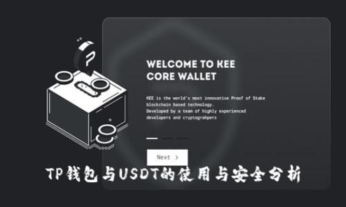 TP钱包与USDT的使用与安全分析