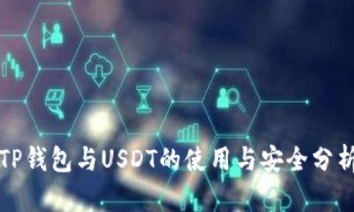 TP钱包与USDT的使用与安全分析