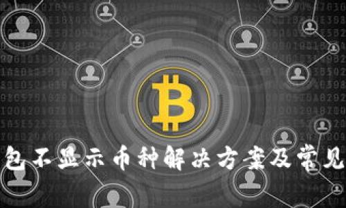 TP钱包不显示币种解决方案及常见问题