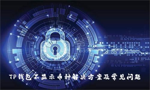 TP钱包不显示币种解决方案及常见问题