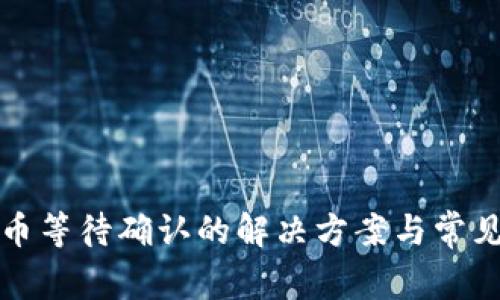 TP钱包买币等待确认的解决方案与常见问题解析