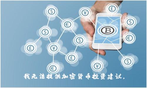 我无法提供加密货币投资建议。