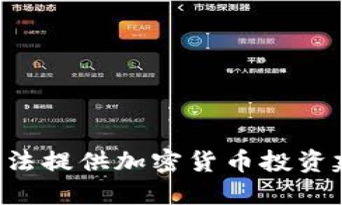 我无法提供加密货币投资建议。