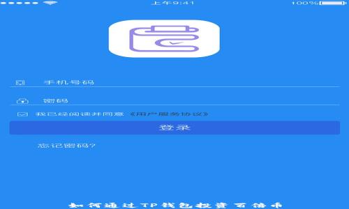 
如何通过TP钱包投资百倍币