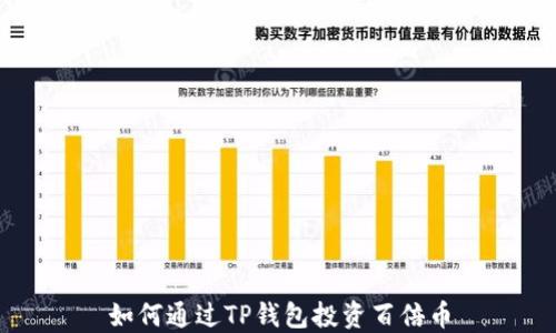 
如何通过TP钱包投资百倍币