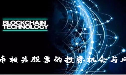 数字货币相关股票的投资机会与风险分析