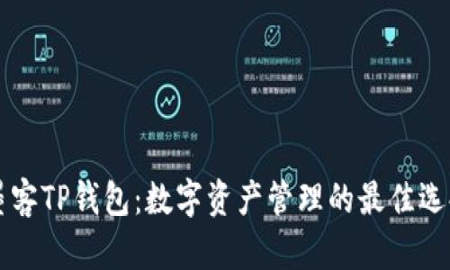 墨客TP钱包：数字资产管理的最佳选择