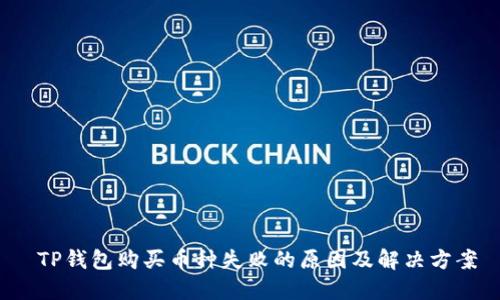  TP钱包购买币种失败的原因及解决方案