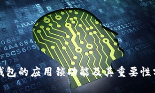TP钱包的应用锁功能及其重要性分析