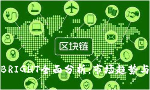 数字货币BRIGHT全面分析：市场趋势与投资前景