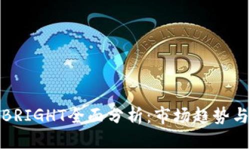 数字货币BRIGHT全面分析：市场趋势与投资前景