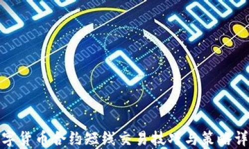 
数字货币合约短线交易技巧与策略详解