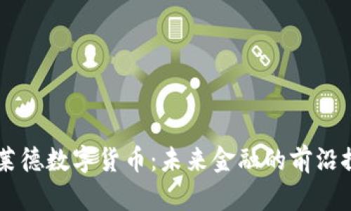 贝莱德数字货币：未来金融的前沿探索