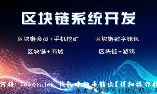 :
如何将 Token.im 钱包中的币转出？详细操作指南