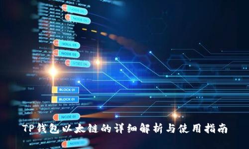 TP钱包以太链的详细解析与使用指南