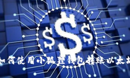如何使用小狐狸钱包转账以太坊