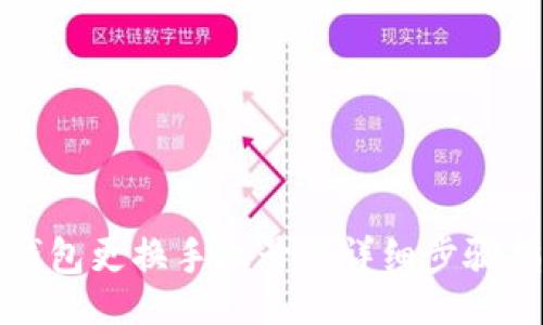 的 
TP钱包更换手机号的详细步骤指南