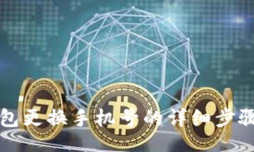 的 
TP钱包更换手机号的详细步骤指南