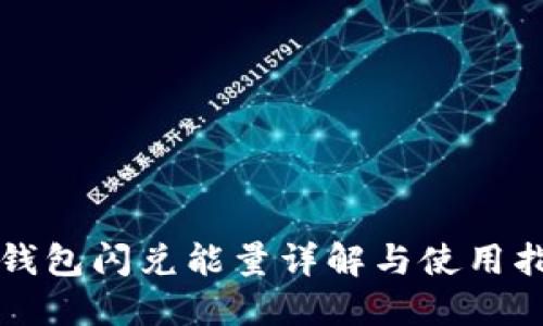 TP钱包闪兑能量详解与使用指南