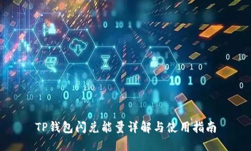TP钱包闪兑能量详解与使用指南