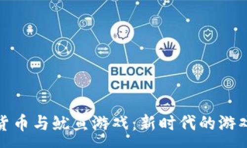:
数字货币与鱿鱼游戏：新时代的游戏经济