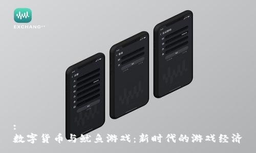 :
数字货币与鱿鱼游戏：新时代的游戏经济