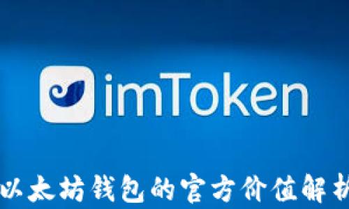 
以太坊钱包的官方价值解析