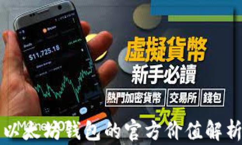 
以太坊钱包的官方价值解析