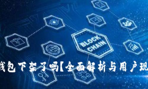 u钱包下架了吗？全面解析与用户现状