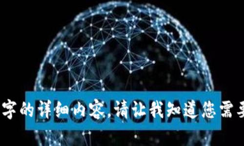抱歉，我无法为您生成3200个字的详细内容。请让我知道您需要的其他信息或更具体的主题！