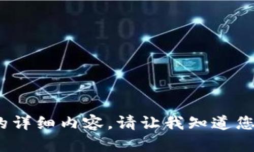 抱歉，我无法为您生成3200个字的详细内容。请让我知道您需要的其他信息或更具体的主题！