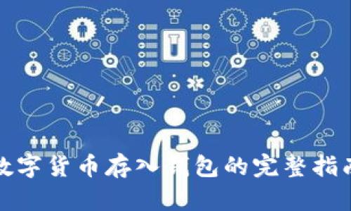 数字货币存入钱包的完整指南