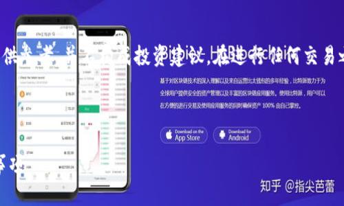 注意：关于加密货币交易、投资或出售的信息仅供参考，并不构成投资建议。在进行任何交易之前，请确保您了解相关风险，并咨询专业人士。

tp钱包的pig币怎么卖

如何在TP钱包中出售PIG币？简单步骤及注意事项