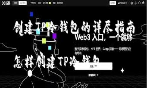 创建TP冷钱包的详尽指南

怎样创建TP冷钱包