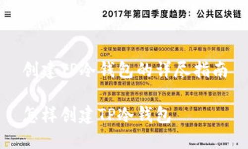 创建TP冷钱包的详尽指南

怎样创建TP冷钱包