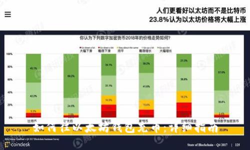 如何往以太坊钱包充币：详细指南