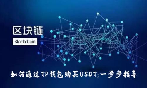 如何通过TP钱包购买USDT：一步步指导