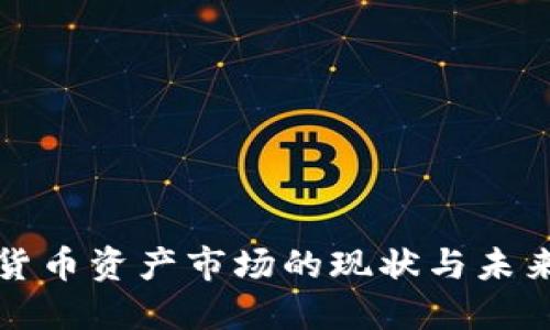 数字货币资产市场的现状与未来展望