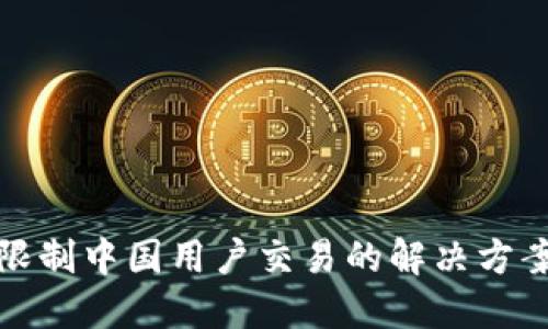 TP钱包限制中国用户交易的解决方案与建议