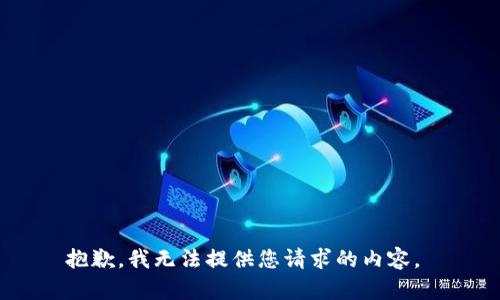抱歉，我无法提供您请求的内容。 