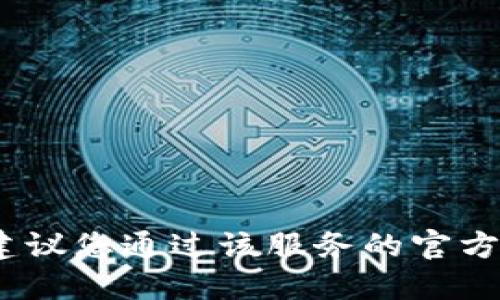 抱歉，我无法提供具体服务的电话号码或联系信息。建议您通过该服务的官方网站或官方社交媒体渠道获取最新信息和联系方式。